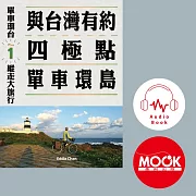 單車環台縱走大旅行No.1：與台灣有約，四極點單車環島 (有聲書)