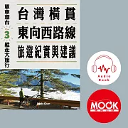 單車環台縱走大旅行No.3：台灣橫貫東向西路線旅遊紀實與建議 (有聲書)