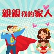 親親我的家人 (有聲書)