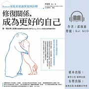 修復關係，成為更好的自己：Bowen家庭系統論與案例詮釋 (有聲書)