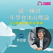 李崇建：一週一練習，一年學會冰山理論：52週薩提爾對話實踐 (有聲書)