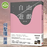 自由遊戲 (有聲書)