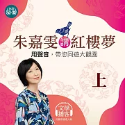 朱嘉雯老師講《紅樓夢》(上) (有聲書)