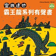 宮西達也《霸王龍》系列有聲書(2) (有聲書)