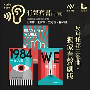 反烏托邦三部曲．獨家有聲劇版．電子套書（共三冊） (有聲書)