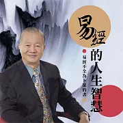 易經的人生智慧（5）：易經不全為卜筮的書 (有聲書)