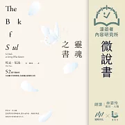 【微說書】靈魂之書：52週冥想練習，在迷惘不安的世間，為靈魂尋求棲居之所 (有聲書)