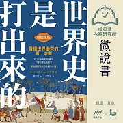 【微說書】世界史是打出來的〔暢銷新版〕：看懂世界衝突的第一本書，從20組敵對國關係，了解全球區域紛爭，掌握國際脈動對我們的影響 (有聲書)