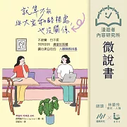 【微說書】就算不能與大家和睦相處，也沒關係：不寂寞也不累，保持你我適當的距離，讓心更自在的「人際關係排毒」 (有聲書)