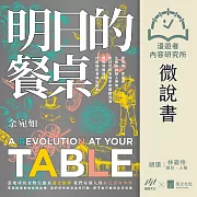 【微說書】明日的餐桌：愛食物、零浪費，生態綠創辦人帶你走訪世界食物革命運動現場，用吃守護地球，打造綠色食物生態系【暢銷增修版】 (有聲書)