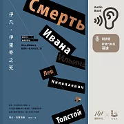 伊凡．伊里奇之死【譯自俄文．經典新譯版】：死亡文學巔峰神作，寫給每一個人的生命之書 (有聲書)