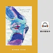 交換愛人的肋骨（十週年紀念版） (有聲書)