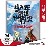 少年愛讀世界史.精華有聲書5(中古史Ⅱ) 十字軍東征的時代：獅心王，十字軍為何攻打基督徒? (有聲書)