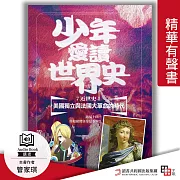 少年愛讀世界史.精華有聲書7(近世史Ⅰ) 美國獨立與法國大革命的時代：路易十四，你和康熙皇帝是筆友? (有聲書)