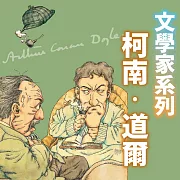 柯南．道爾（文學家系列） (有聲書)