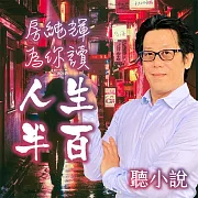 聽小說-房純輝為你讀《人生半百》 (有聲書)