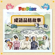 成語品格故事 (有聲書)