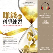 賺錢的科學練習：如何善用祕密法則來創造財富 (有聲書)