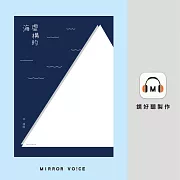 虛構的海（十週年版本） (有聲書)