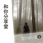 和你分享愛--愛的料理第1輯 (有聲書)