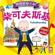 世界音樂大師 (有聲書)