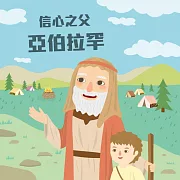 信心之父─亞伯拉罕 (有聲書)