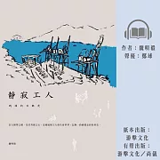 靜寂工人：碼頭的日與夜 (有聲書)