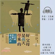 好父母是後天學來的：王浩威醫師親子門診 (有聲書)