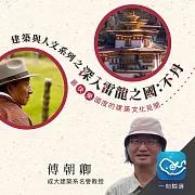 建築與人文系列之深入雷龍之國（不丹）：最快樂國度的建築文化見聞 (有聲書)