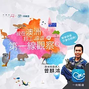 原來袋鼠只會往前跳!：我在澳洲打工、導遊的第一線觀察 (有聲書)