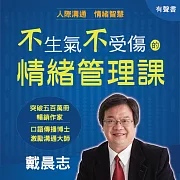 不生氣不受傷的情緒管理課：讓你在人際交往中更有智慧，擁有心想事成的好運 (有聲書)