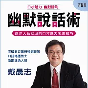 幽默說話術：讓你大受歡迎的魅力表達技巧 (有聲書)