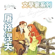 屠格涅夫(文學家系列) (有聲書)