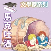 馬克吐溫(文學家系列) (有聲書)