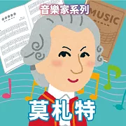 莫札特(音樂家系列) (有聲書)
