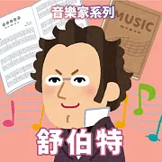 舒伯特(音樂家系列) (有聲書)