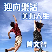 迎向樂活美力人生 (有聲書)