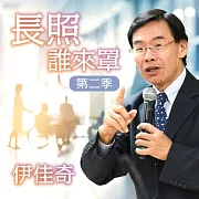 長照 誰來罩 第二季 (有聲書)