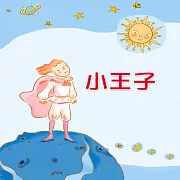 小王子 (有聲書)