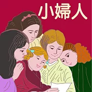 小婦人 (有聲書)