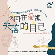 找回在愛裡失落的自己：心理師教你修復感情創傷，改寫你的人生劇本 (有聲書)