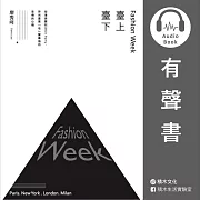 Fashion Week臺上臺下：從搶秀票到After Party，時尚產業「哇」聲幕後的商機與心機 (有聲書)