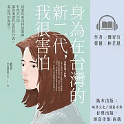 身為在台灣的新二代，我很害怕 (有聲書)