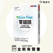 零錯誤 (有聲書)