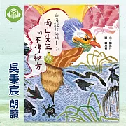 山海經裡的故事2：南山先生的不傳祕方 (有聲書)