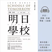 明日學校：杜威論學校教育 (有聲書)