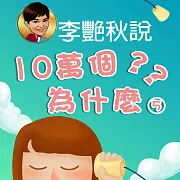 大智慧小百科-十萬個為什麼(5) (有聲書)