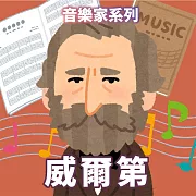 威爾第(音樂家系列) (有聲書)