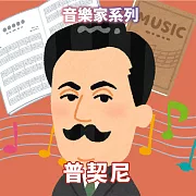 普契尼(音樂家系列) (有聲書)