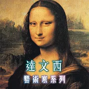 達文西(藝術家系列) (有聲書)